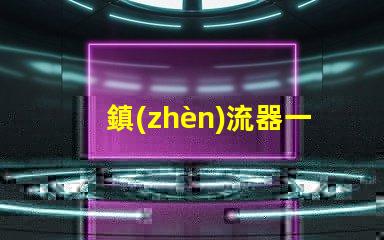 鎮(zhèn)流器一般容易壞嗎 電感鎮(zhèn)流器容易壞嗎